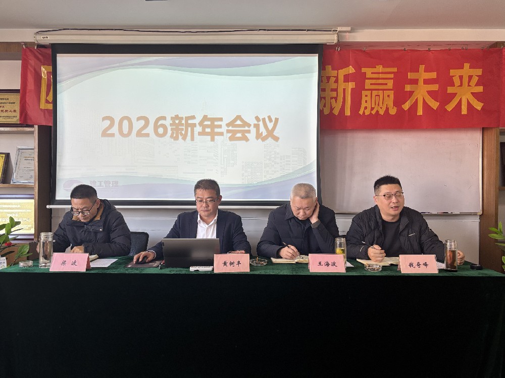 常州建工项目管理有限公司成功举办2026新年会议